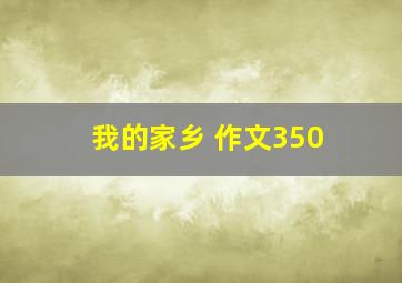 我的家乡 作文350